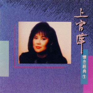 Dengarkan 恨不鍾情在當年 lagu dari 上官萍 dengan lirik