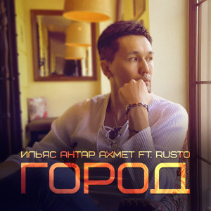 Listen to Город song with lyrics from Ильяс Антар Ахмет