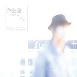 ดาวน์โหลดและฟังเพลง 小龙人 พร้อมเนื้อเพลงจาก The LifeJourney