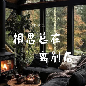 Listen to 相思总在离别后 song with lyrics from 朱俊卫