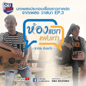 ดาวน์โหลดและฟังเพลง ห้องแชทแฟนเก่า พร้อมเนื้อเพลงจาก รามิล ต้นแก้ว
