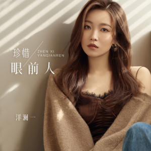 收聽洋瀾一的珍惜眼前人歌詞歌曲
