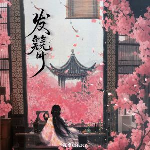 Listen to 发簪 (DJ版) song with lyrics from 沉虞CHENY