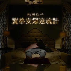 Album Bao Ge An Na Mi Hun Ji from 松田丸子