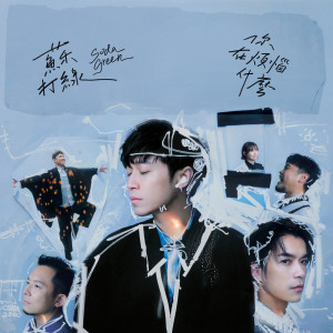 ดาวน์โหลดและฟังเพลง 岛呗 (Live in summer) พร้อมเนื้อเพลงจาก 苏打绿