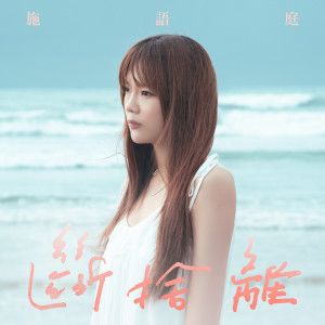 收聽施語庭的斷舍離歌詞歌曲
