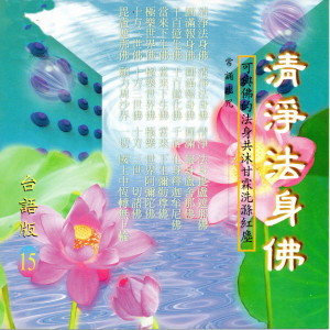 ดาวน์โหลดและฟังเพลง 清净法身佛 (台语版) พร้อมเนื้อเพลงจาก 萧蔓萱