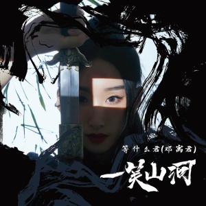 收聽鄧寓君(等甚麼君)的一笑山河歌詞歌曲