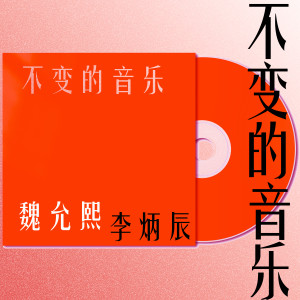 收聽魏允熙的不變的音樂 (完整版)歌詞歌曲