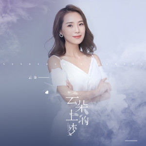 Listen to 云朵上的梦 (伴奏) song with lyrics from 云朵