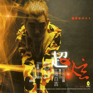 Listen to 超低音 song with lyrics from 罗百吉