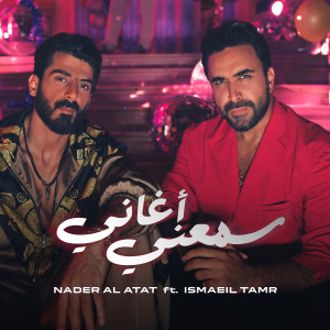 อัลบัม سمعني أغاني ศิลปิน نادر الأتات