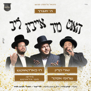 Listen to ה' יתברך - האט מיר אייביג ליב song with lyrics from שלומי אסקל