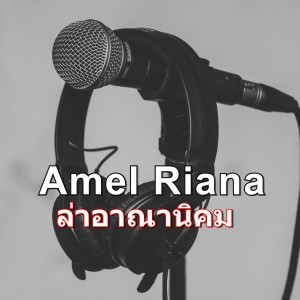 收聽Amel Riana的ล่าอาณานิคม歌詞歌曲
