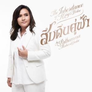 ดาวน์โหลดและฟังเพลง สืบดินคู่ฟ้า พร้อมเนื้อเพลงจาก ปทุมมามหาสิกขาลัย