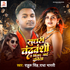 Dengarkan lagu Sudhari Chandravanshi T Bigad Jae Duniya nyanyian Rahul Singh dengan lirik