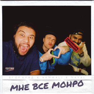 ดาวน์โหลดและฟังเพลง Mne vse Monro พร้อมเนื้อเพลงจาก Egor Kreed