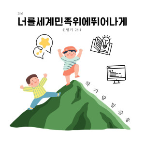 Listen to 너를 세계 모든 민족 위에 - 신명기 28:1 song with lyrics from 이은선