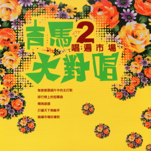 Album 吉馬大對唱 2 唱遍市場 oleh Chen Ying-Git