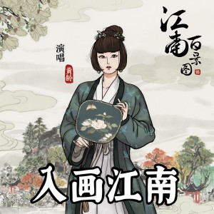 Dengarkan lagu 入画江南 nyanyian 黄龄 dengan lirik