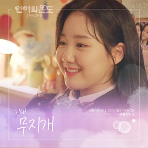 Min Chae(민채)的专辑The Temperature of Language : Our Nineteen, Pt. 5 (Original Television Soundtrack)
