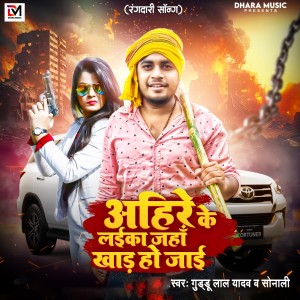 Listen to Aahire Ke Laika Jaha Khad Ho Jai song with lyrics from Guddu Lal Yadav