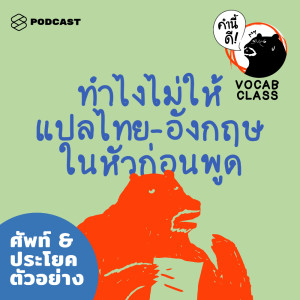 ดาวน์โหลดและฟังเพลง EP.393 (Quiz) วิธีฝึกคิดเป็นภาษาอังกฤษไปเลย โดยไม่แปลเป็นไทยในหัวก่อน #KNDVocabClass พร้อมเนื้อเพลงจาก คำนี้ดี