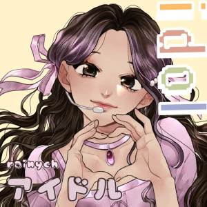 收聽Rainych的アイドル歌詞歌曲