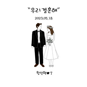 Listen to 우리 결혼해 (Marry Me) (Inst.) song with lyrics from 황인혁