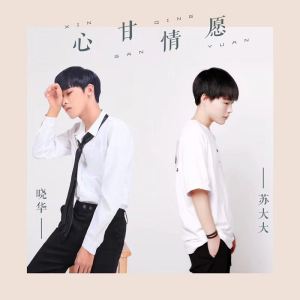 ดาวน์โหลดและฟังเพลง 心甘情愿 พร้อมเนื้อเพลงจาก 苏大大