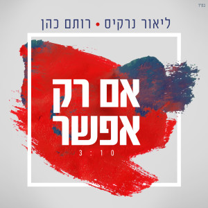 Album Im Rak Efshar from Lior Narkis