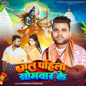 Album Jal Pahila Somwar Ke from CHANDAN CHANCHAL