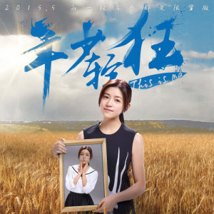 收聽陳妍希的嘩啦啦-"年少輕狂"電影主題曲歌詞歌曲