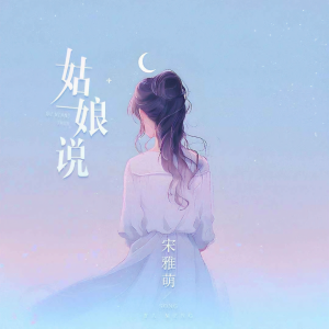Album 姑娘说 from 宋雅萌