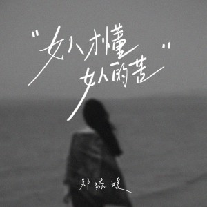 Album 女人懂女人的苦 from 郑添媛