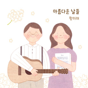 收聽황미래的아름다운 날들 (feat.심환)歌詞歌曲