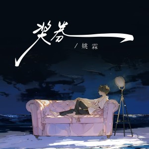 Listen to 奖券 (完整版) song with lyrics from 姚霖