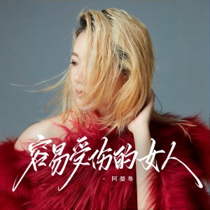 Album 容易受伤的女人 from 阿梨粤