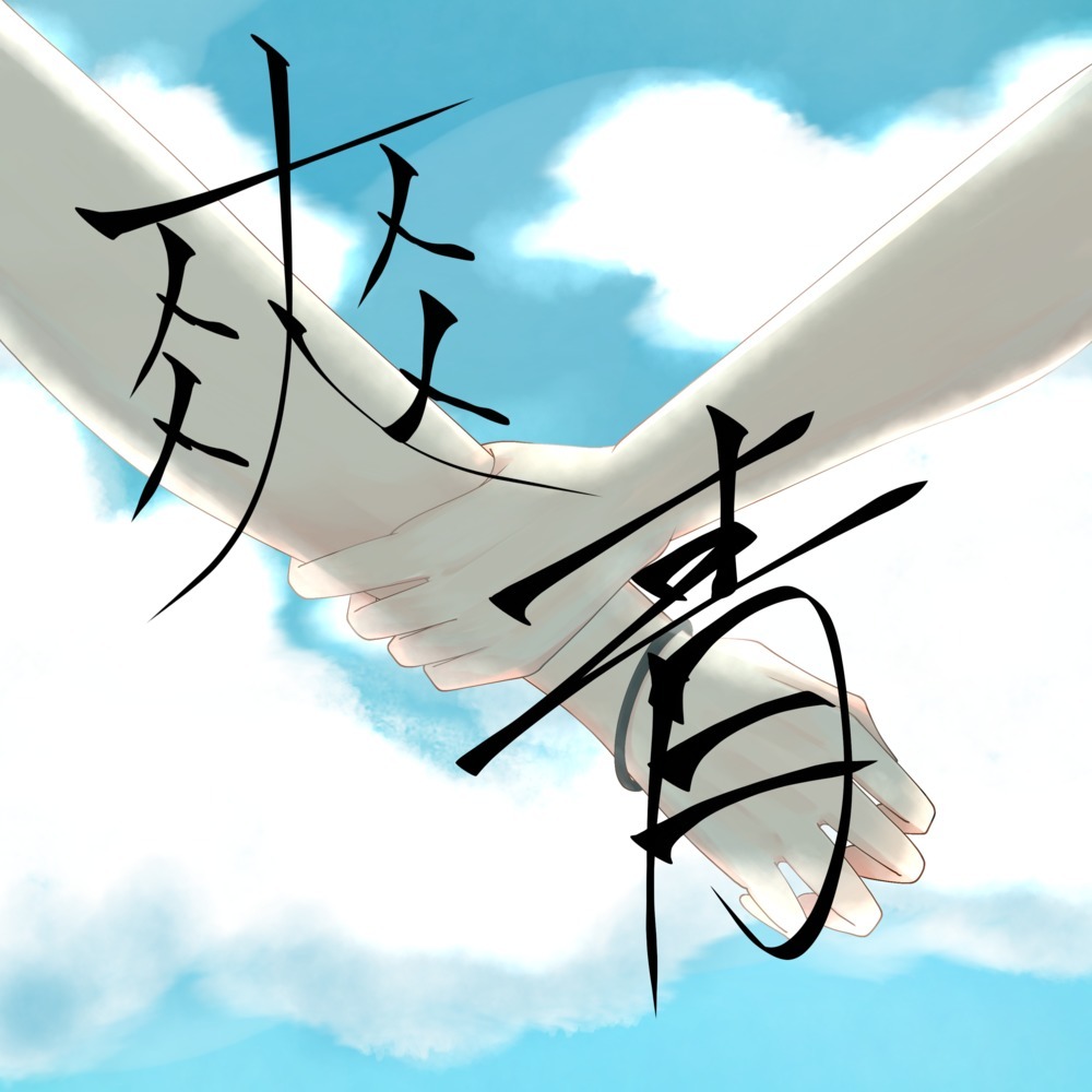 爽青