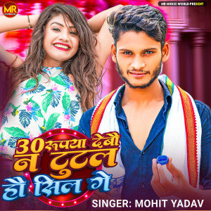 Listen to 30 Rupya Debau Na Tutal Hau Sil Ge song with lyrics from Mohit Yadav