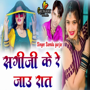 Listen to Sagi ji Ke Re Jau Raat song with lyrics from Samdu Gurjar
