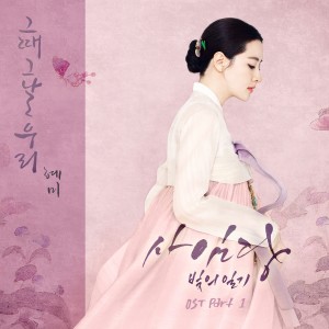 อัลบัม 사임당, 빛의 일기 OST Part.1 ศิลปิน 옐