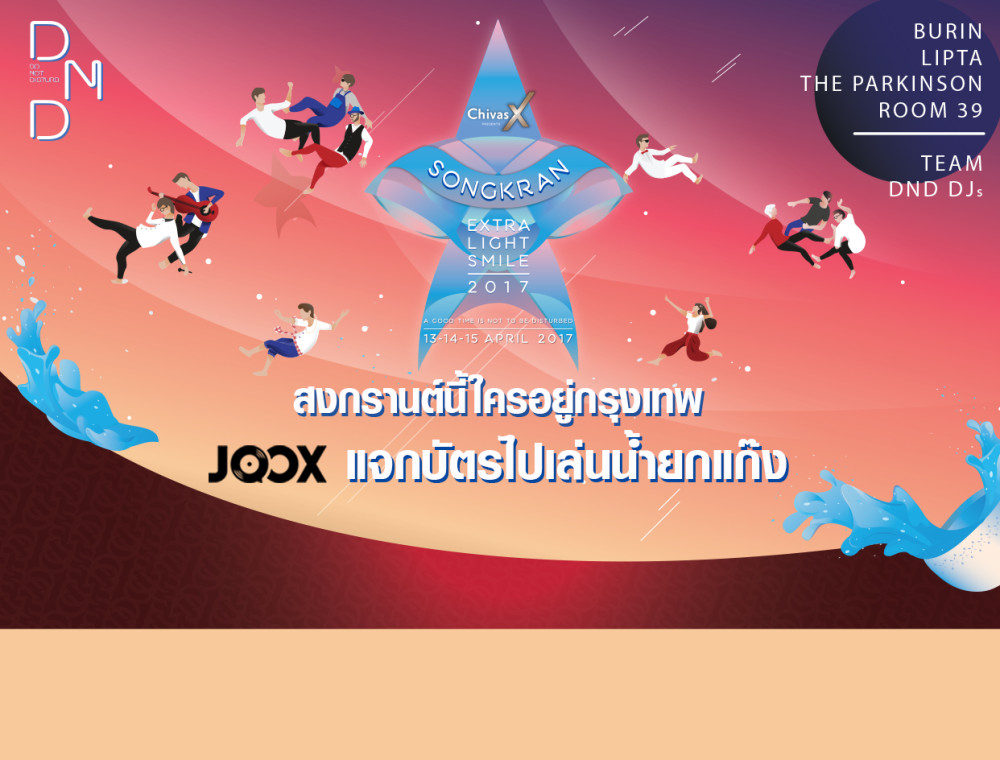 JOOX ชวนเล่นน้ำที่ DND พร้อมคอนเสิร์ตจากศิลปินมากมาย รับบัตรเข้างานที่นี่