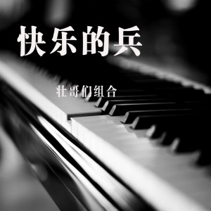 Dengarkan lagu 再见吧好兄弟 nyanyian 壮哥们组合 dengan lirik