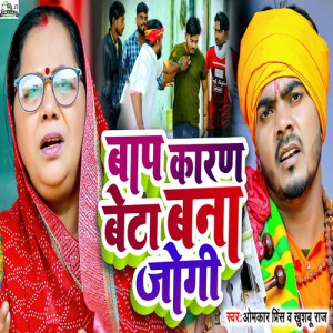 Album Baap Karan Beta Bana Jogi from Omkar Prince