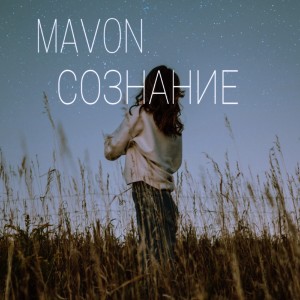 Album Сознание from Mavon