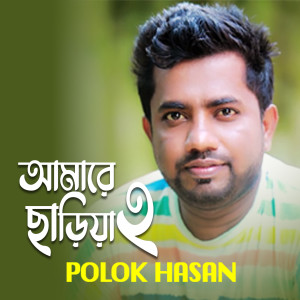 Listen to Amai Chaira song with lyrics from Polok Hasan