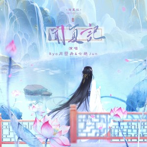 Album 闻夏记 from 春山晓