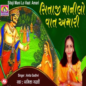 收聽Anita Gadhvi的Sitaji Mani Lo Vaat Amari歌詞歌曲