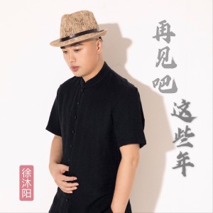 收聽徐沐陽的再見吧這些年（DJ版） (完整版)歌詞歌曲